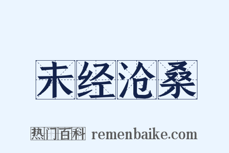 未经沧桑是什么意思的图片